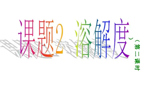 溶解度_第二课时PPT课件