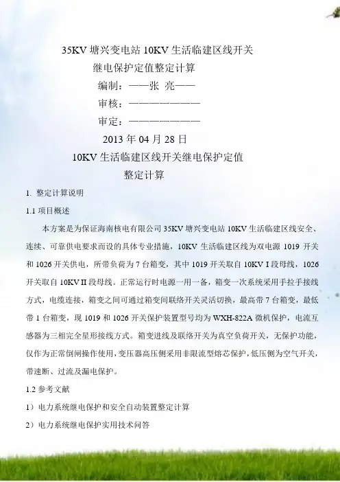 10KV配电线路继电保护整定计算方案