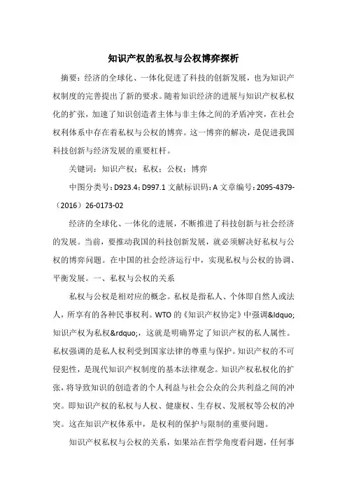 知识产权的私权与公权博弈探析