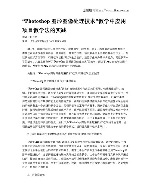 “Photoshop图形图像处理技术”教学中应用项目教学法的实践