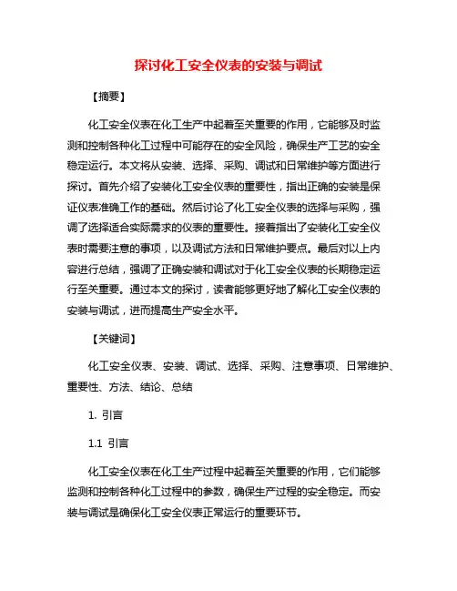 探讨化工安全仪表的安装与调试