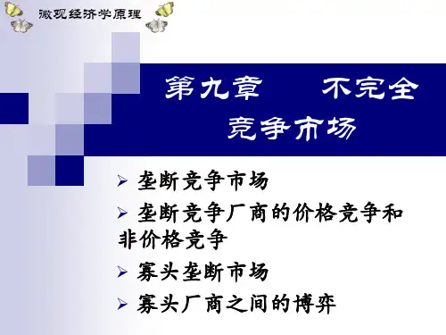 第九章 不完全垄断市场