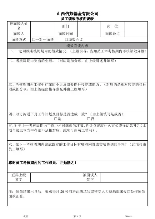 员工绩效考核面谈表