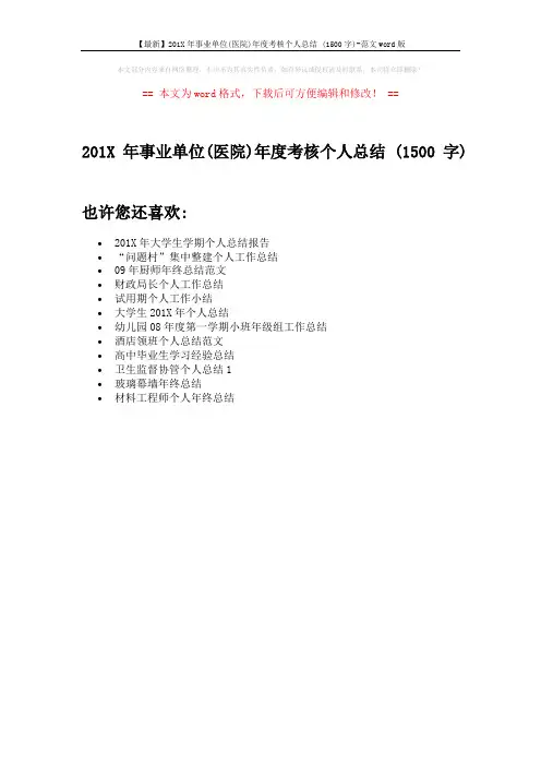 【最新】201X年事业单位(医院)年度考核个人总结 (1500字)-范文word版 (1页)