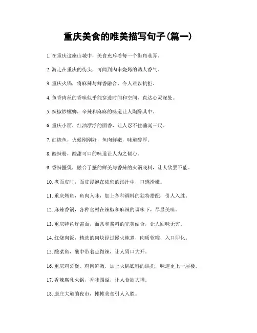 重庆美食的唯美描写句子(精选两篇)