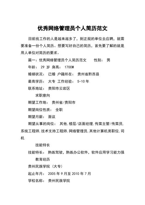 优秀网络管理员个人简历范文