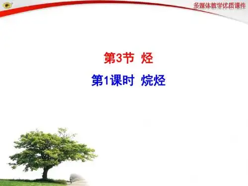 第1课时 烷烃