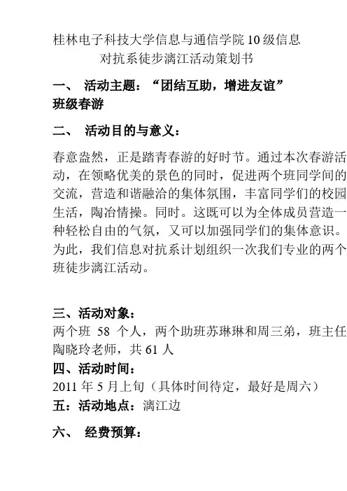 桂林电子科技大学班级徒步漓江活动策划