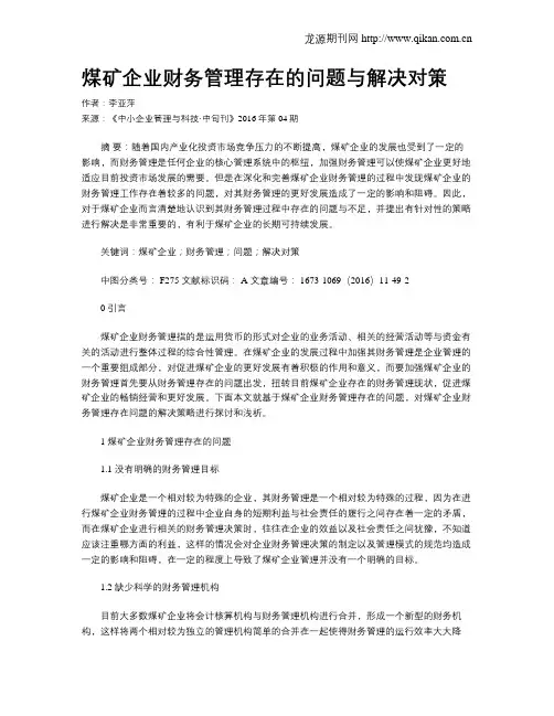 煤矿企业财务管理存在的问题与解决对策 2