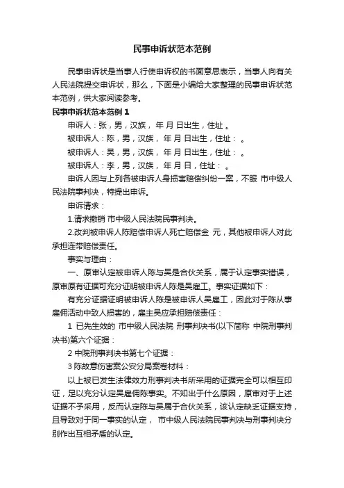 民事申诉状范本范例