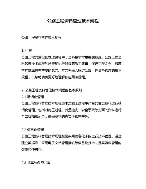 公路工程资料管理技术规程
