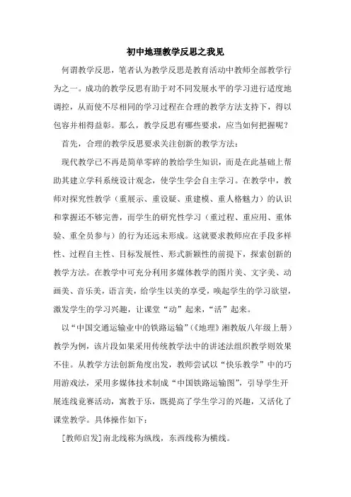 初中地理教学反思之我见论文