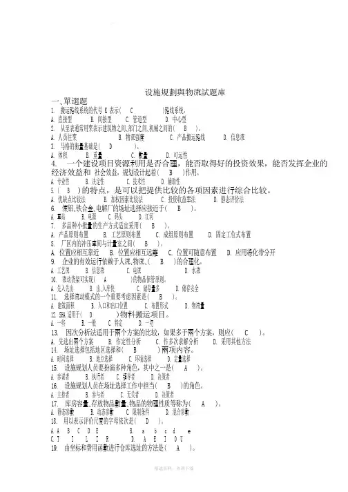 设施规划与物流试题库