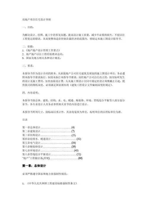 房地产项目住宅设计导则