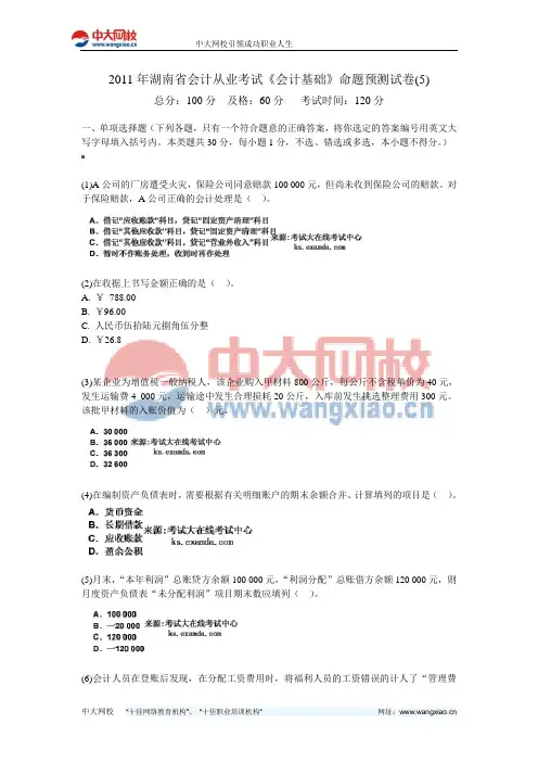 2011年湖南省会计从业考试《会计基础》命题预测试卷(5)-中大网校