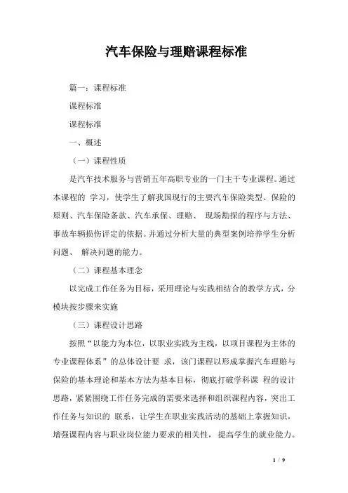 汽车保险与理赔课程标准