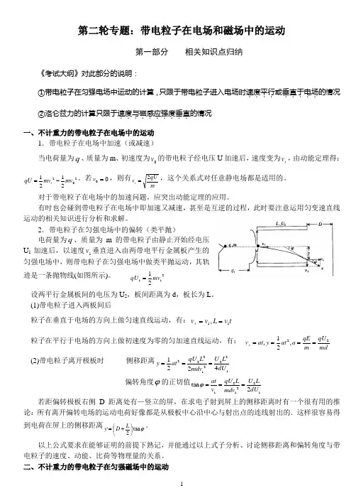 高三物理《带电粒子在电场和磁场中的运动专题复习》
