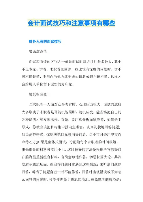 会计面试技巧和注意事项有哪些