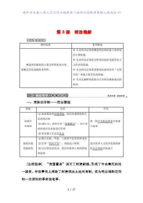 高中历史第八单元日本明治维新第3课明治维新学案新人教选修43