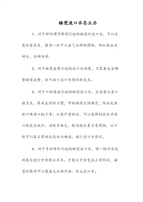 睡觉流口水怎么办