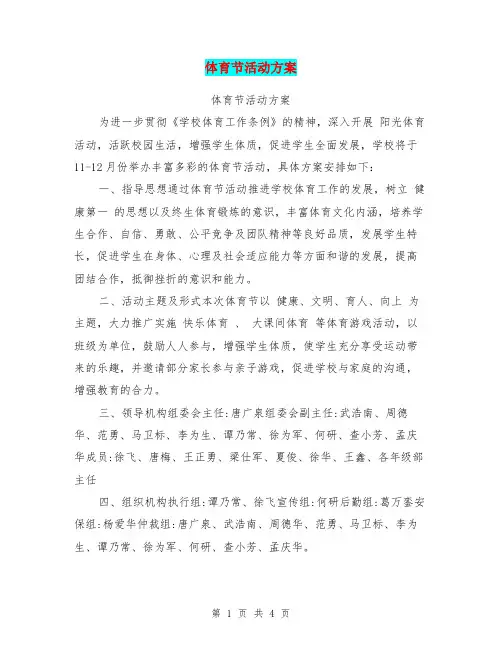 体育节活动方案