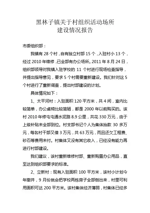 黑林子镇关于村组织活动场所建设情况报告