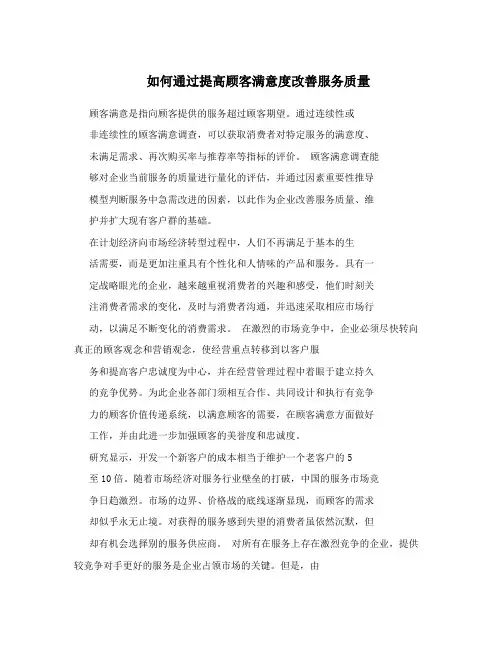 如何通过提高顾客满意度改善服务质量