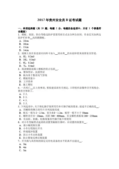 2017年贵州安全员B证考试题