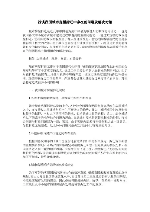 浅谈我国城市房屋拆迁中存在的问题及解决对策