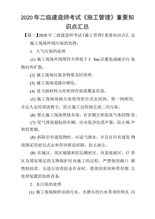 2020年二级建造师考试《施工管理》重要知识点汇总