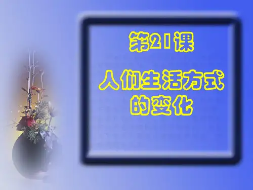 第21课《人们生活方式的变化》