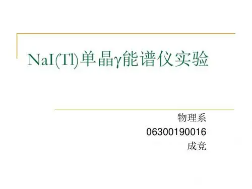 NaI(Tl)单晶g能谱仪实验 - phylabfudaneducn