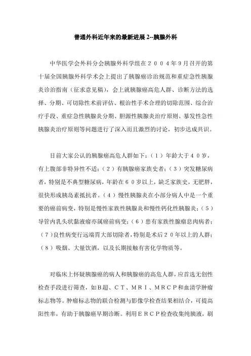 普通外科近年来的最新进展2-胰腺外科