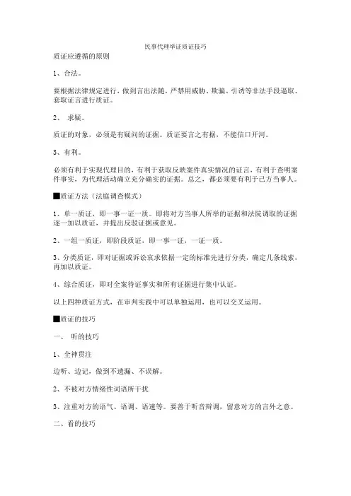 民事代理举证质证技巧