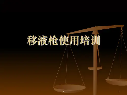 移液器的使用培训