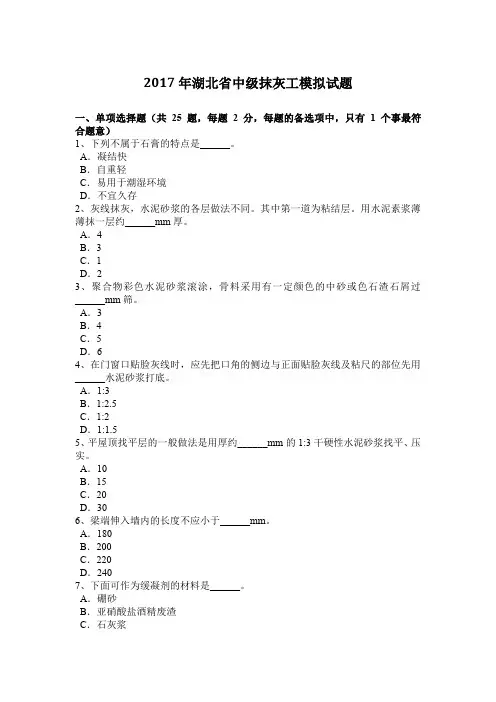 2017年湖北省中级抹灰工模拟试题