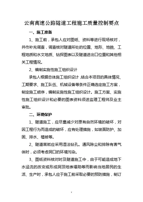 高速公路隧道工程施工质量控制要点