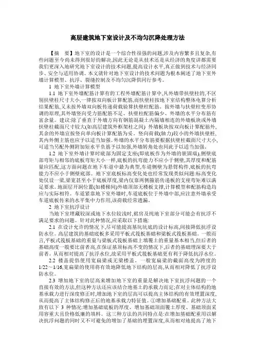 高层建筑地下室设计及不均匀沉降处理方法