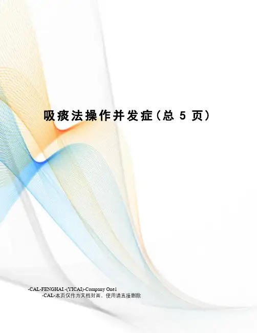 吸痰法操作并发症