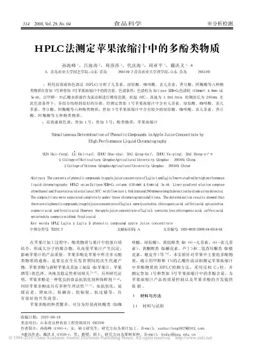 HPLC法测定苹果浓缩汁中的多酚类物质(1)