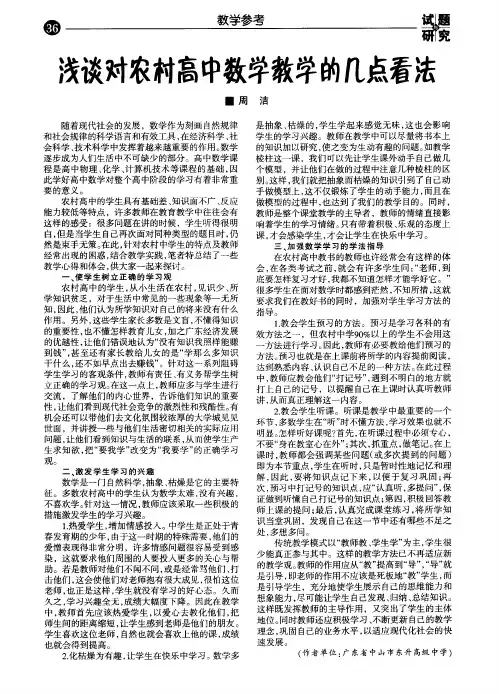 浅谈对农村高中数学教学的几点看法