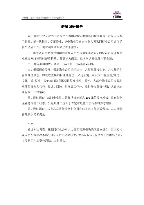 薪酬调研报告