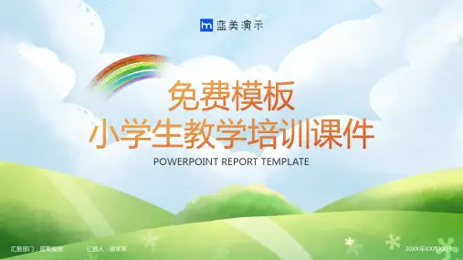 蓝美免费模板小学生课件PPT