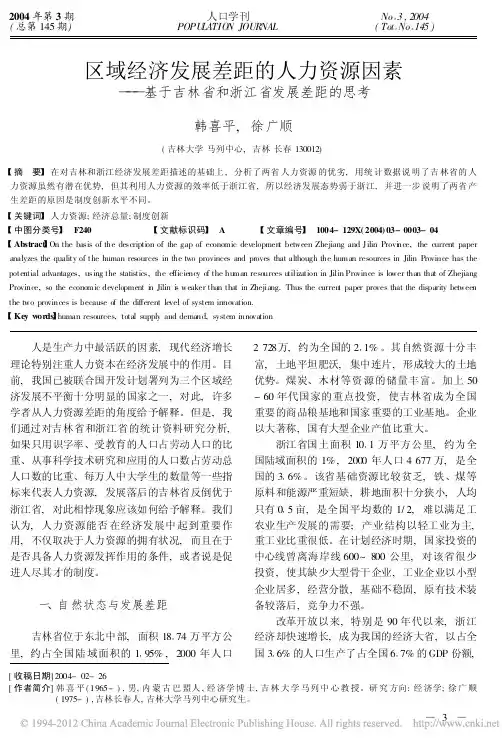 区域经济发展差距的人力资源因素_基于吉林省和浙江省发展差距的思考_韩喜平
