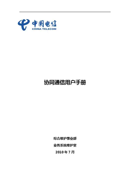 协同通信常用功能操作手册.