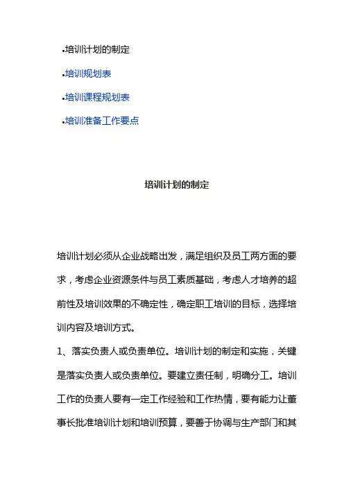 企业培训计划的制定及工作要点