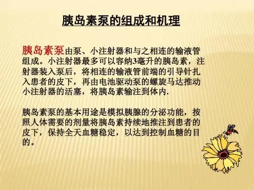 胰岛素泵的应用及护理