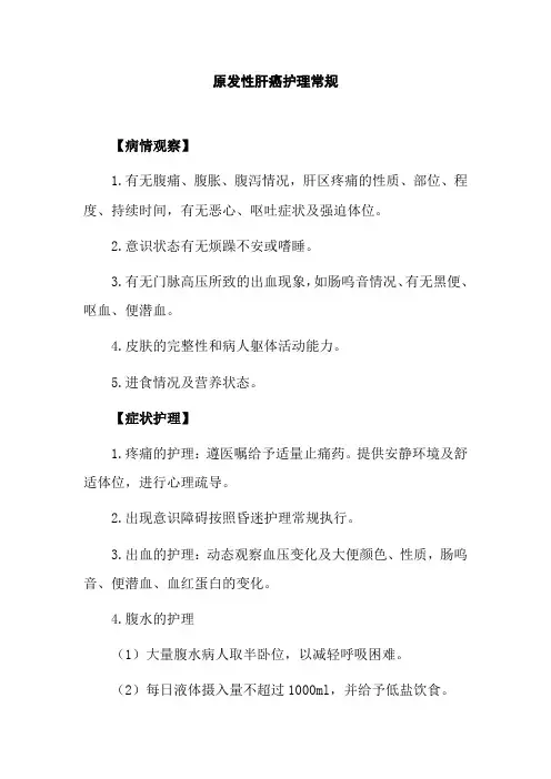 原发性肝癌护理常规