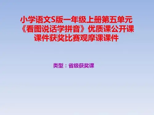 小学语文S版一年级上册第一单元《看图说话学拼音》优质课公开课课件获奖课件比赛观摩课课件B002