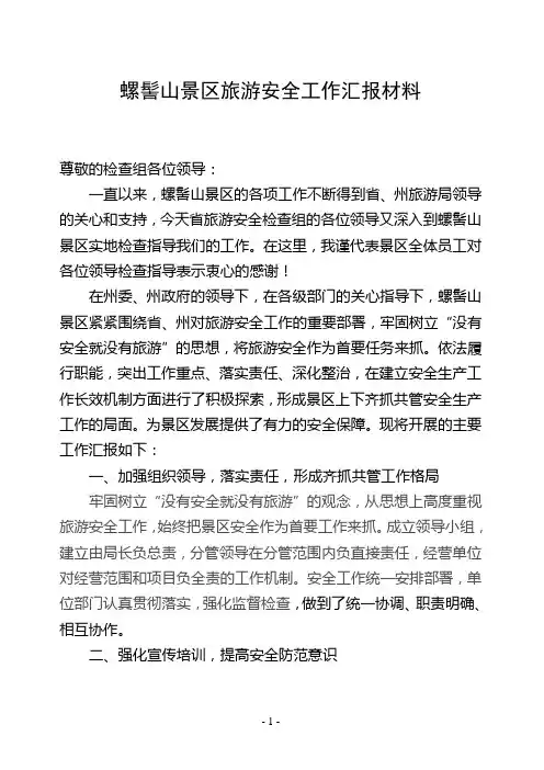 旅游安全检查汇报材料